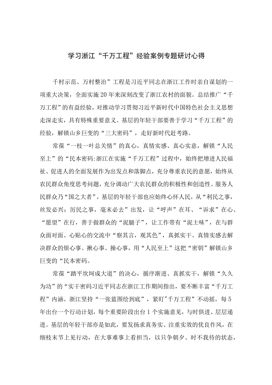 2023学习浙江千万工程经验案例专题研讨心得范文精选10篇.docx_第1页