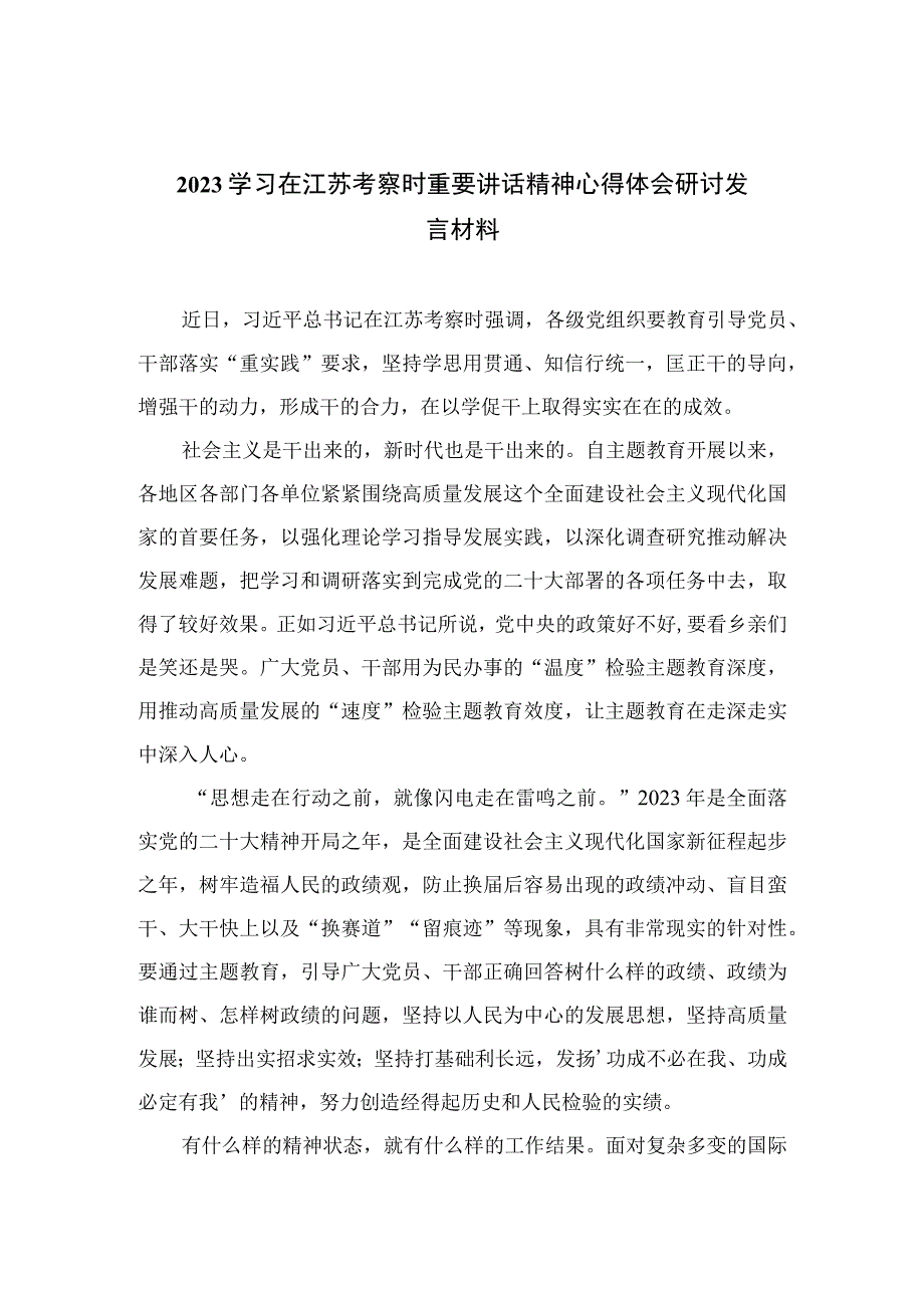 2023学习在江苏考察时重要讲话精神心得体会研讨发言材料最新精选版六篇.docx_第1页