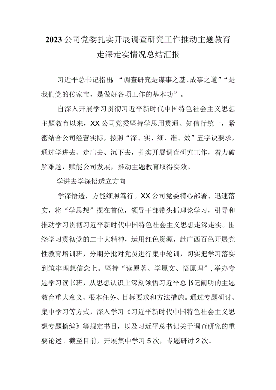 2023公司党委扎实开展调查研究工作推动主题教育走深走实情况总结汇报.docx_第1页