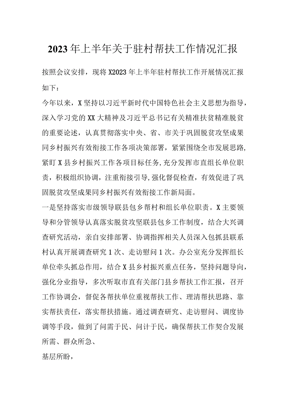 2023年上半年关于驻村帮扶工作情况汇报.docx_第1页