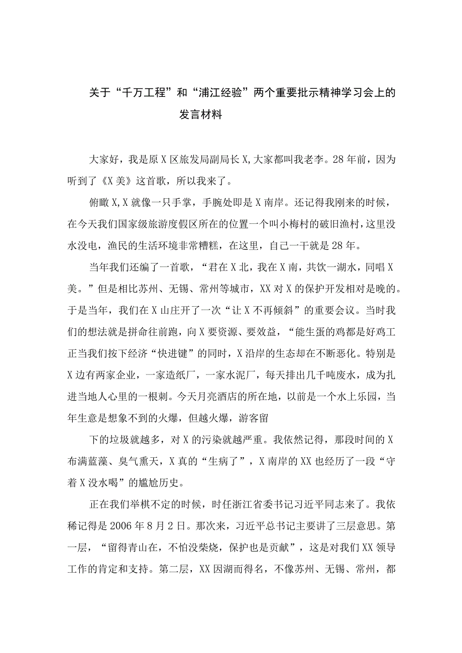 2023关于千万工程和浦江经验两个重要批示精神学习会上的发言材料范文精选10篇.docx_第1页