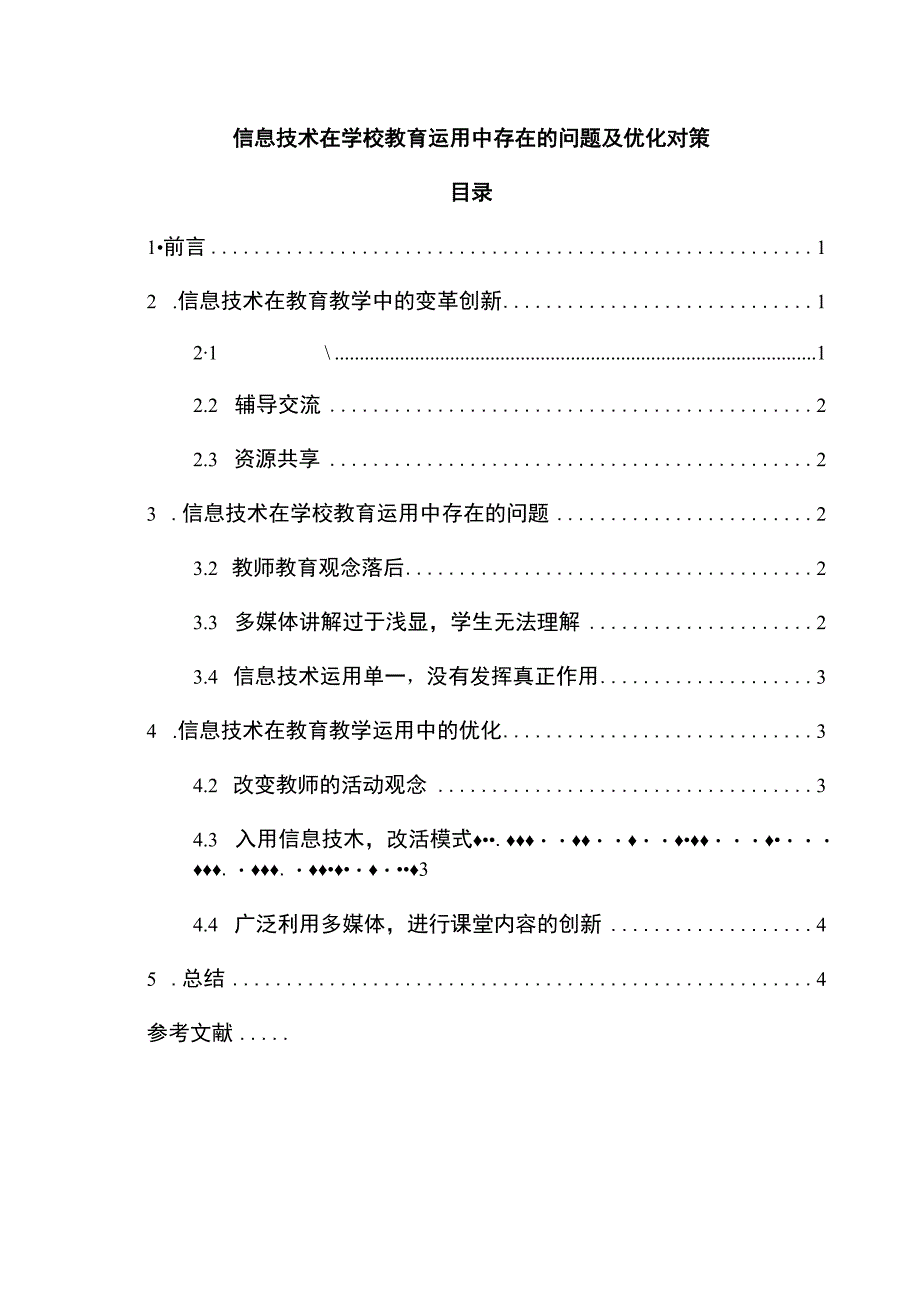 2023《信息技术在学校教育运用中存在的问题及优化对策论文3900字》.docx_第1页