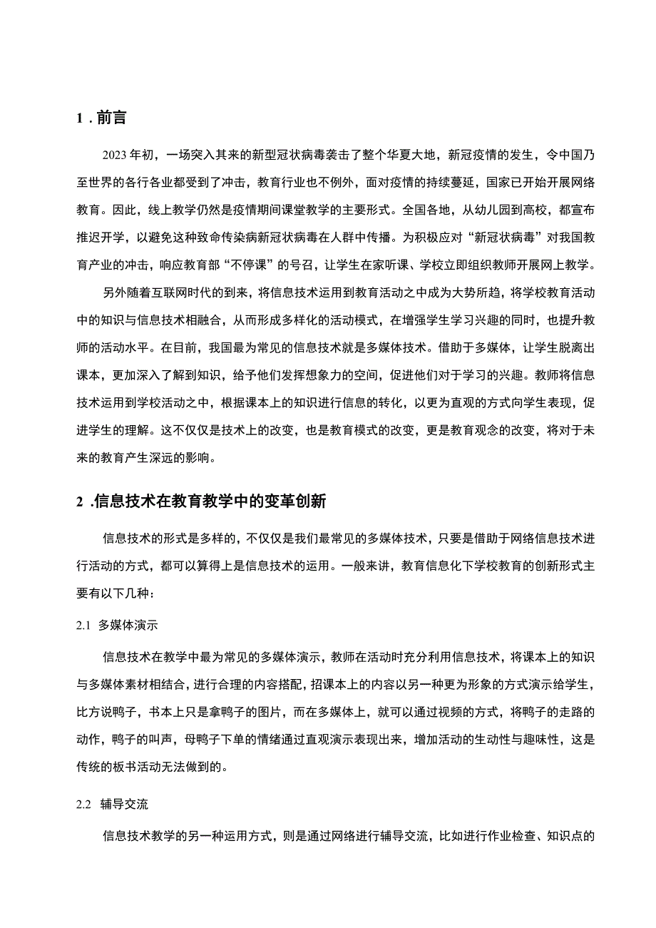 2023《信息技术在学校教育运用中存在的问题及优化对策论文3900字》.docx_第2页