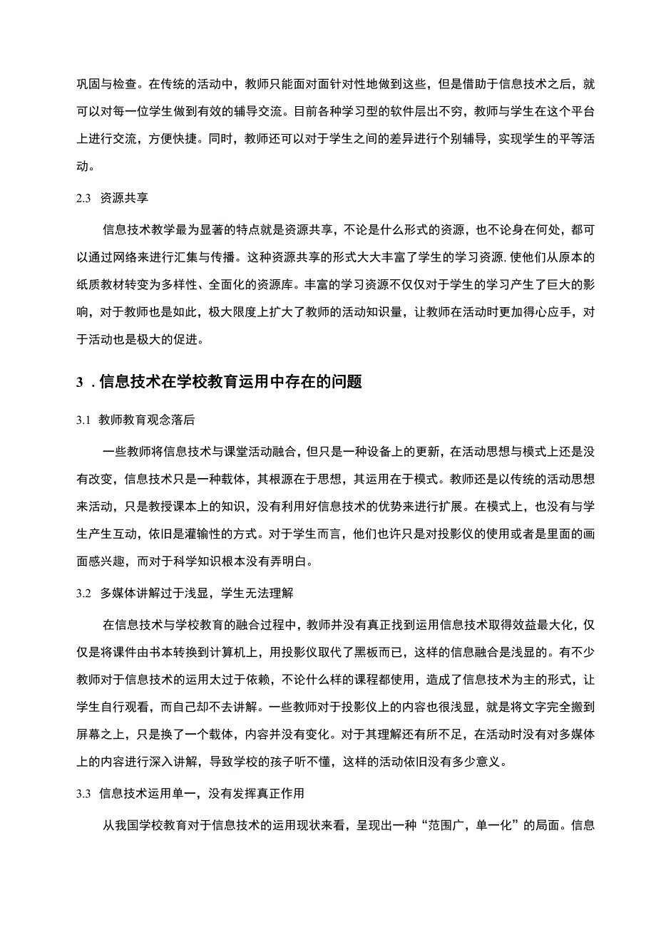 2023《信息技术在学校教育运用中存在的问题及优化对策论文3900字》.docx_第3页