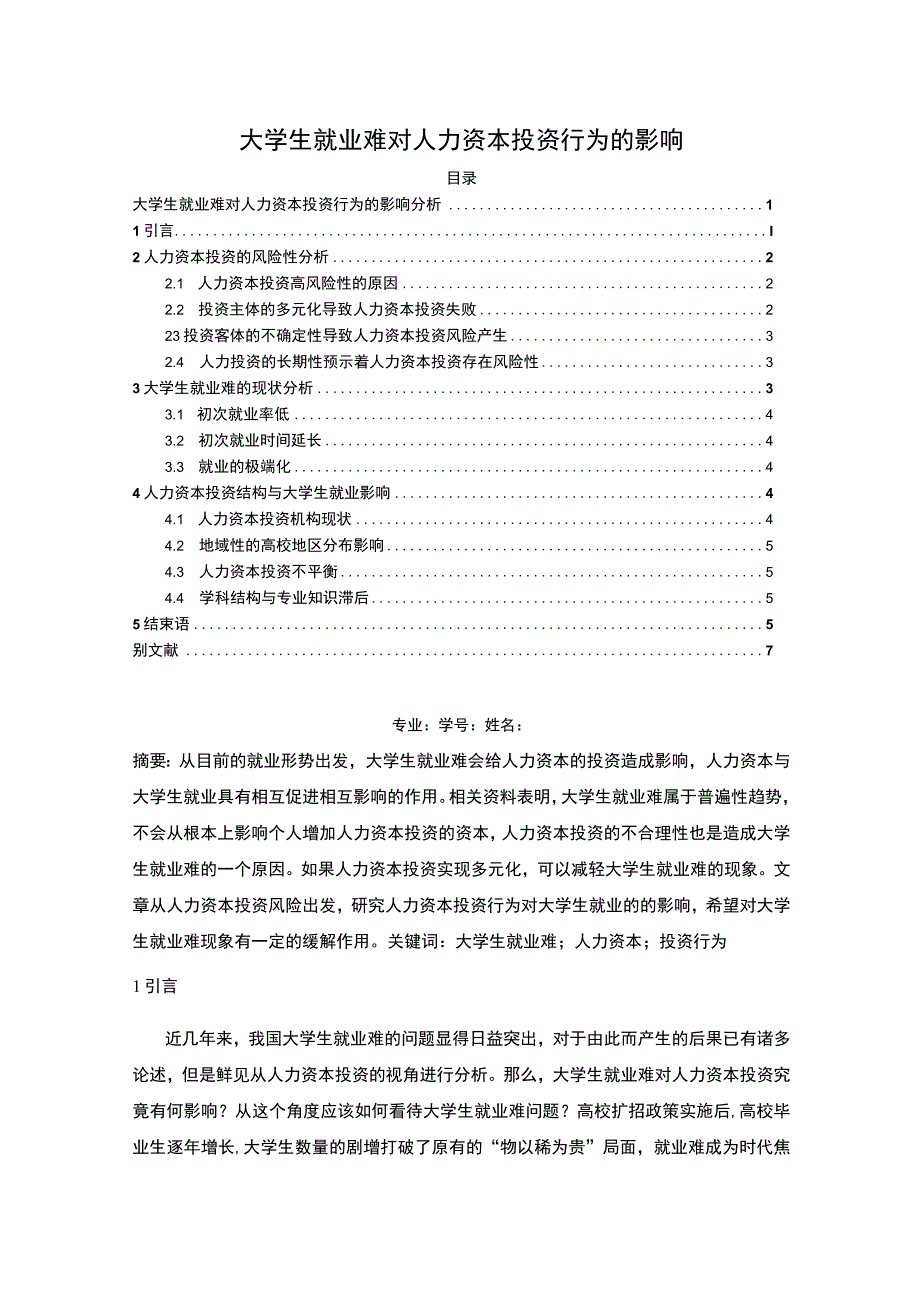 2023《大学生就业难对人力资本投资行为的影响论文4900字》.docx_第1页