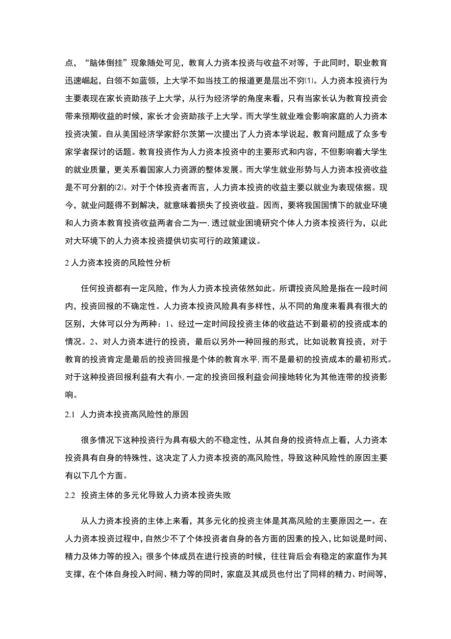 2023《大学生就业难对人力资本投资行为的影响论文4900字》.docx_第2页