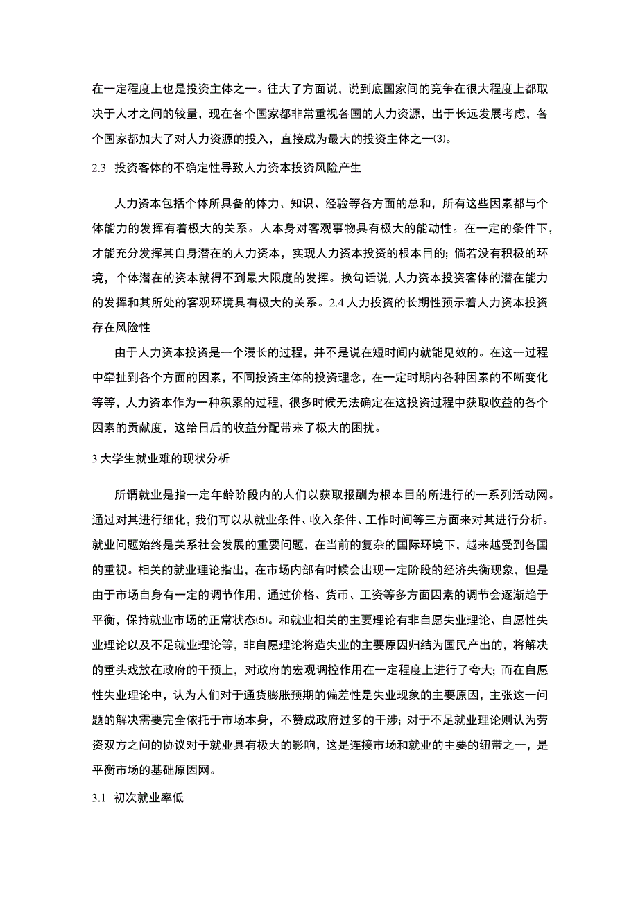 2023《大学生就业难对人力资本投资行为的影响论文4900字》.docx_第3页