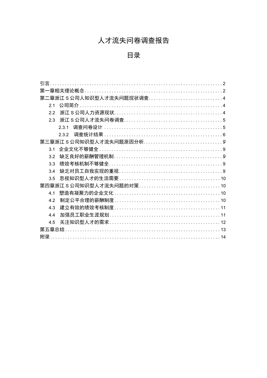 2023《人才流失问卷调查报告附问卷》.docx_第1页