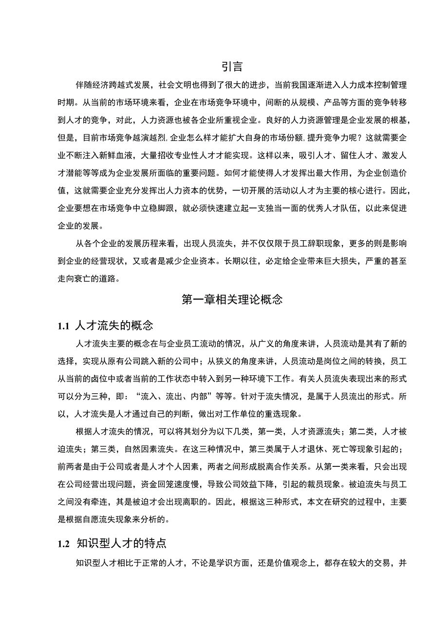 2023《人才流失问卷调查报告附问卷》.docx_第2页