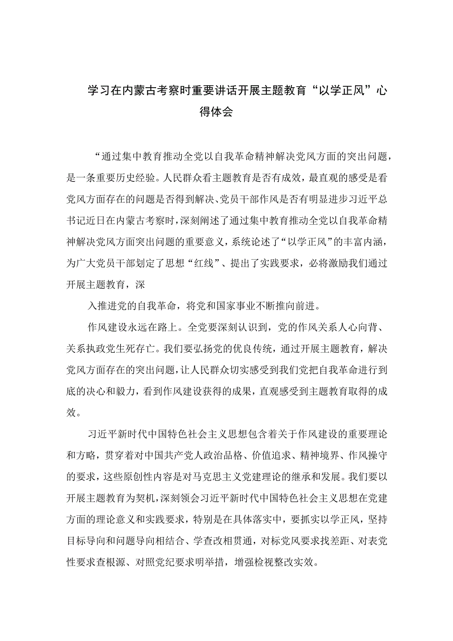 2023学习在内蒙古考察时重要讲话开展主题教育以学正风心得体会通用精选9篇.docx_第1页