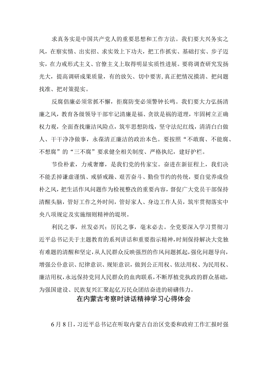 2023学习在内蒙古考察时重要讲话开展主题教育以学正风心得体会通用精选9篇.docx_第2页