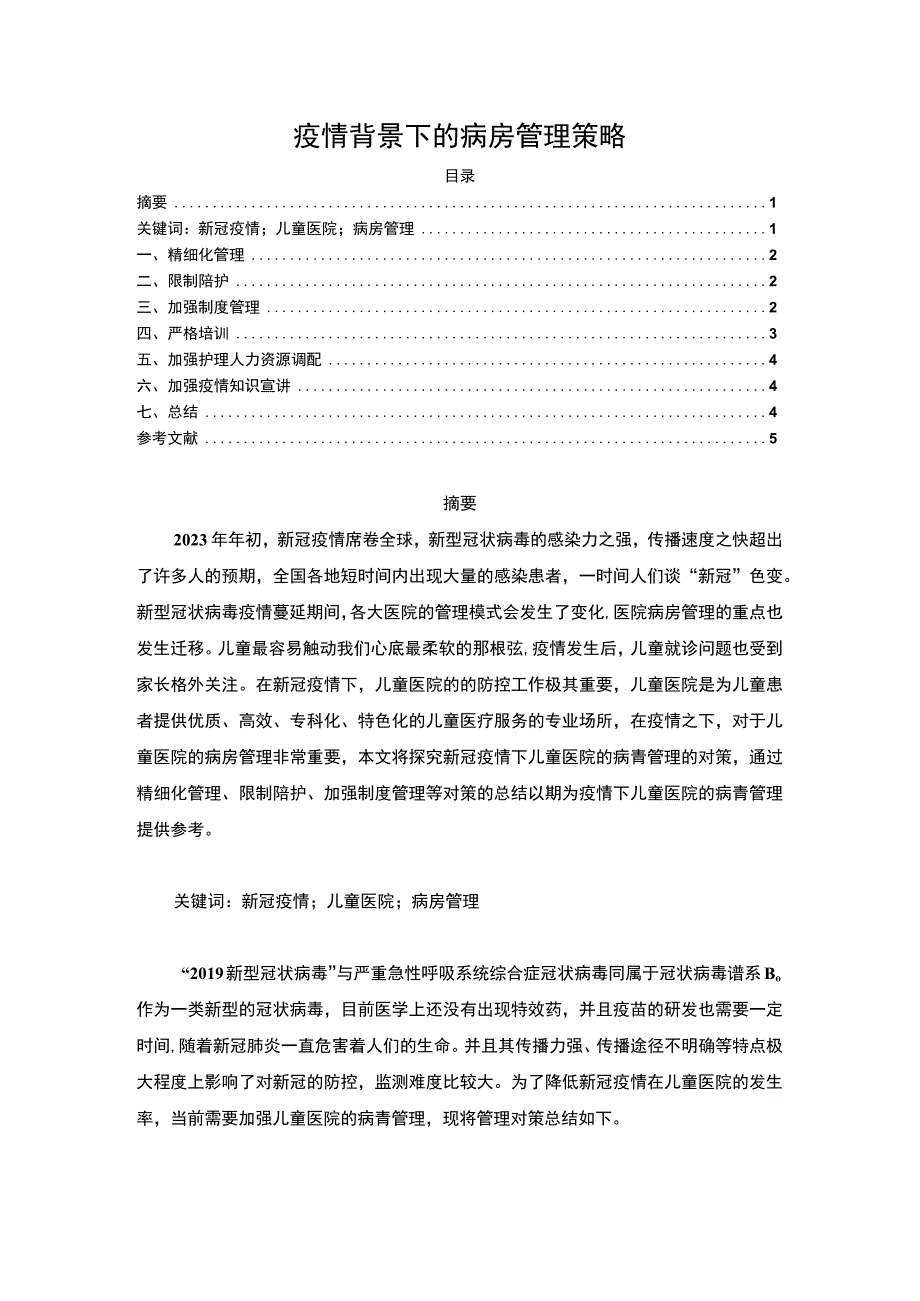 2023《疫情背景下的病房管理策略论文》.docx_第1页