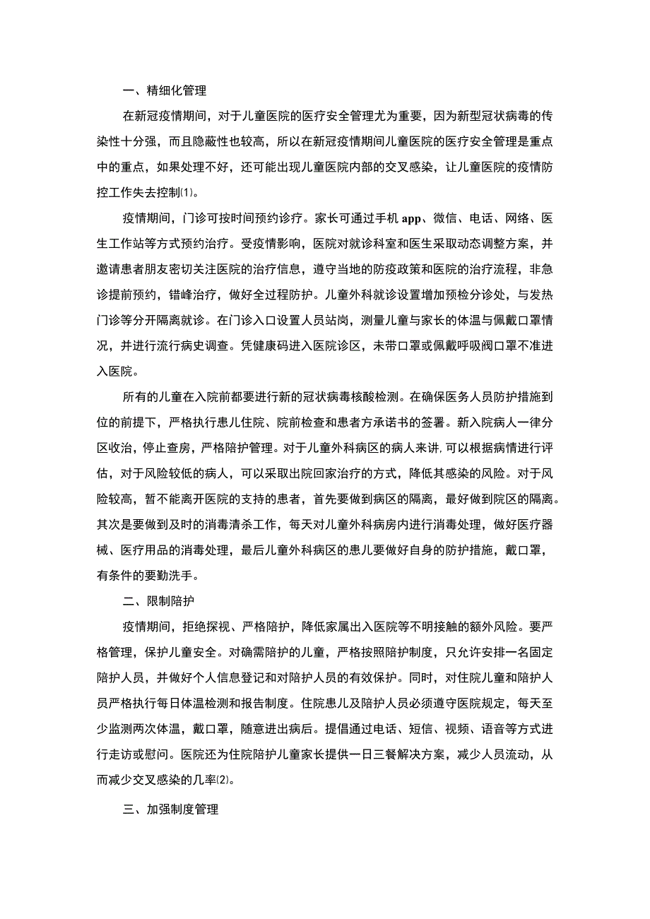 2023《疫情背景下的病房管理策略论文》.docx_第2页