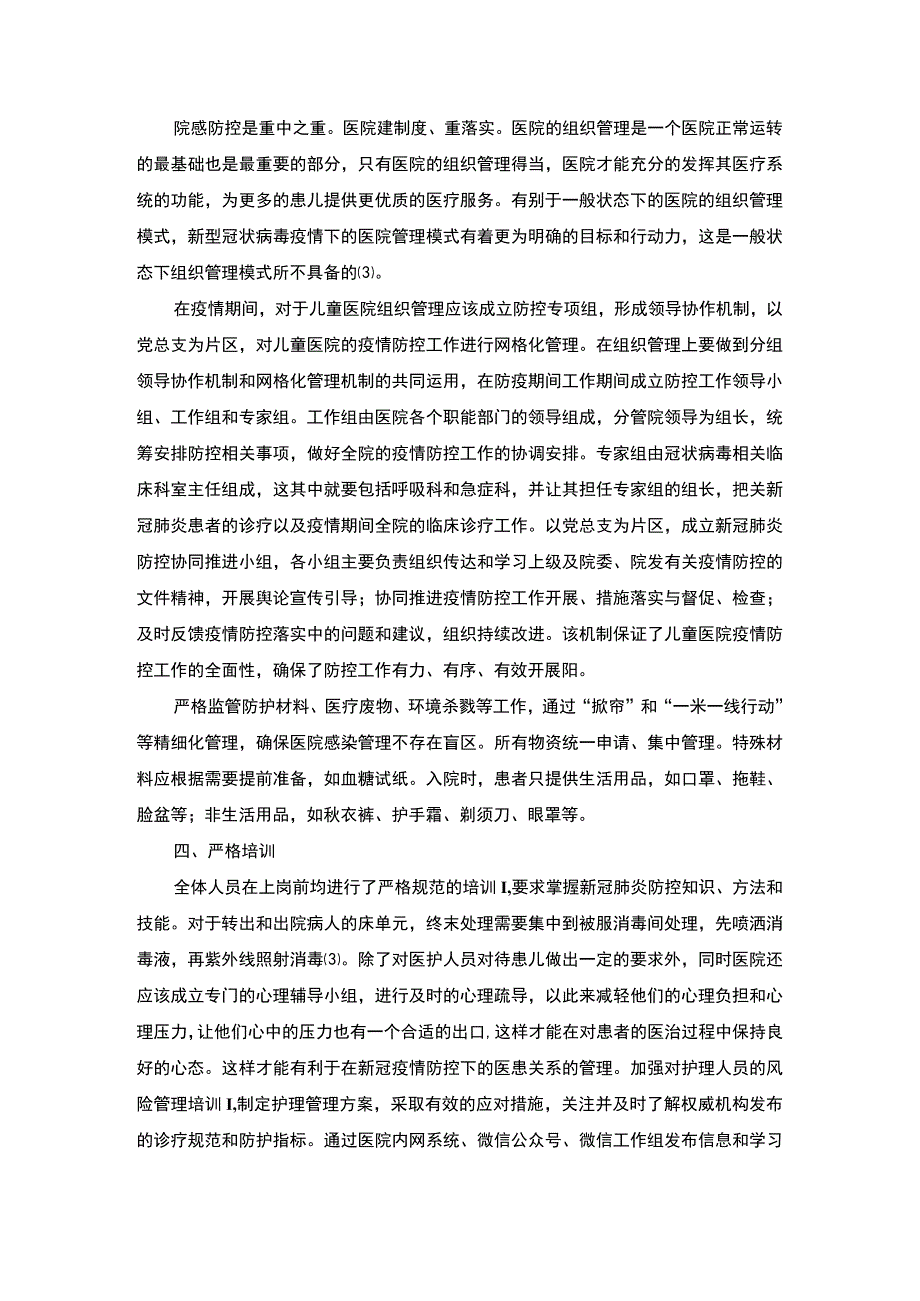 2023《疫情背景下的病房管理策略论文》.docx_第3页