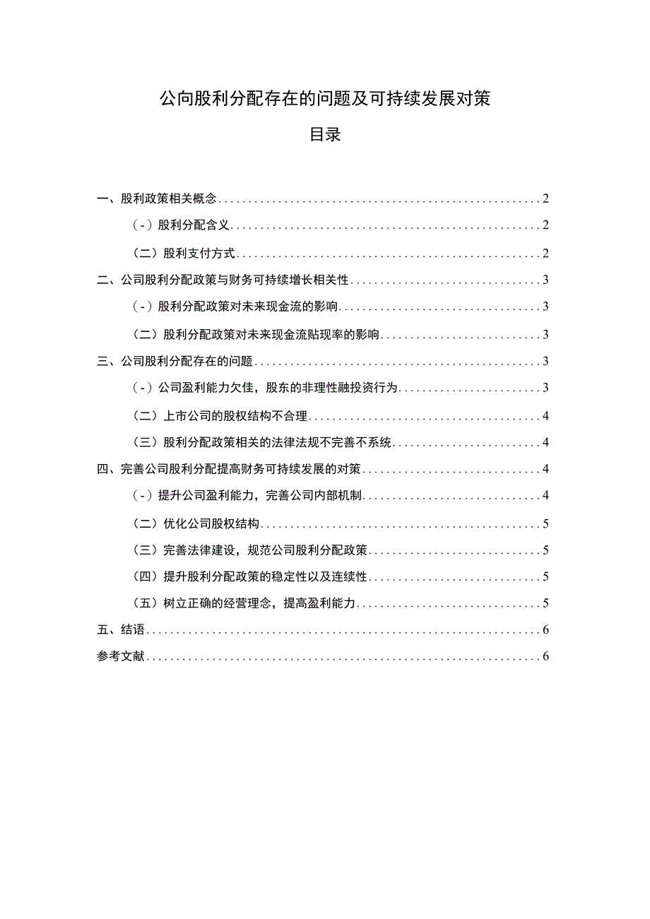 2023《公司股利分配存在的问题及可持续发展对策论文》.docx_第1页