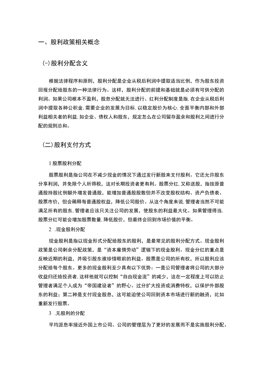 2023《公司股利分配存在的问题及可持续发展对策论文》.docx_第2页