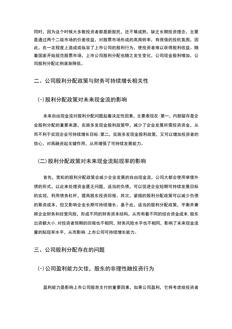 2023《公司股利分配存在的问题及可持续发展对策论文》.docx_第3页