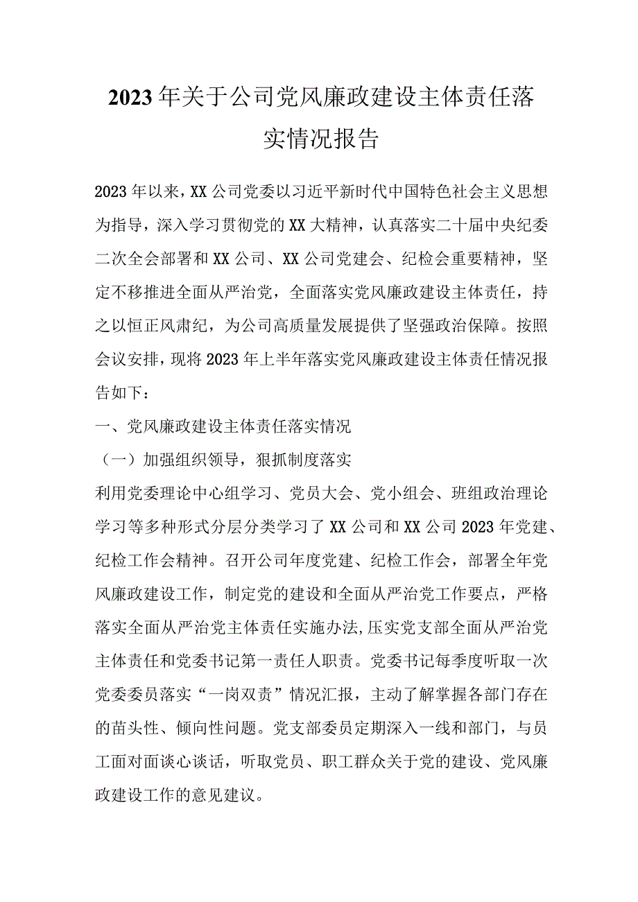 2023年关于公司党风廉政建设主体责任落实情况报告.docx_第1页