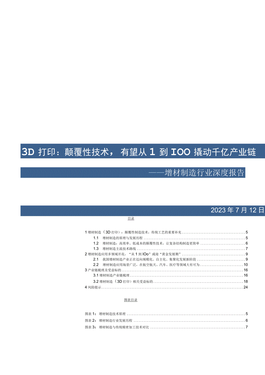 2023增材制造行业深度报告：3D打印：颠覆性技术有望从1到100撬动千亿产业链.docx_第1页