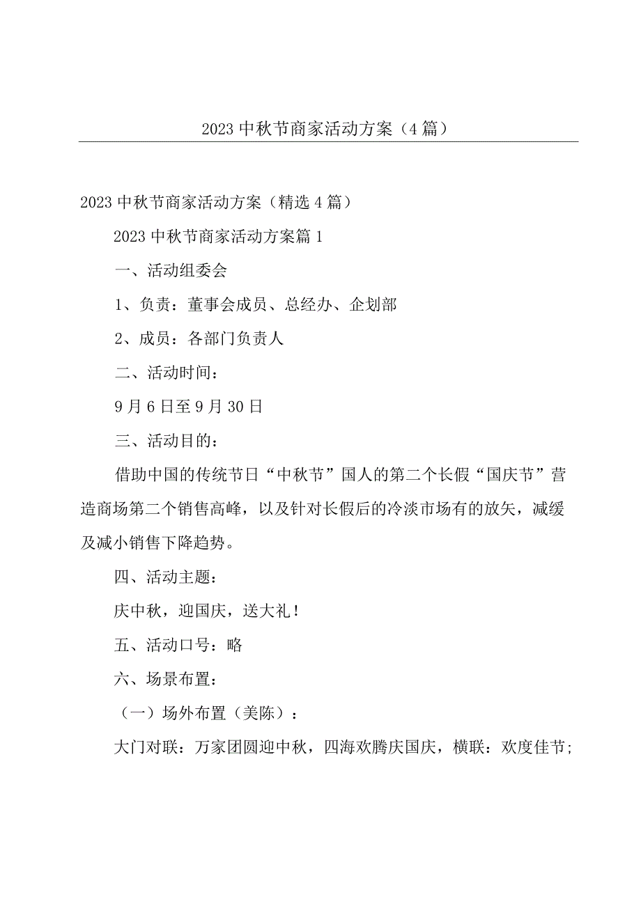 2023中秋节商家活动方案4篇.docx_第1页