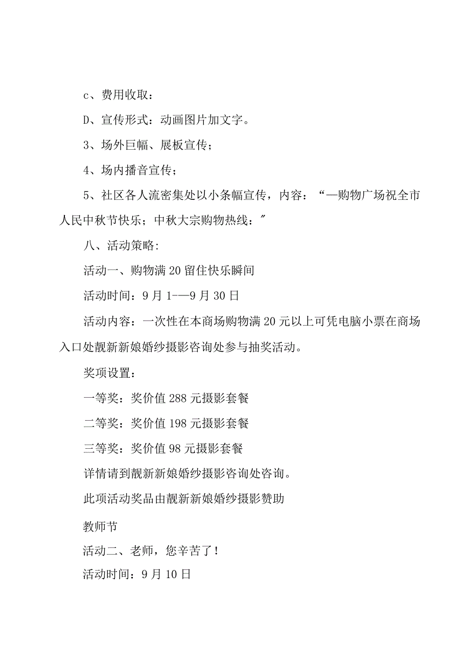 2023中秋节商家活动方案4篇.docx_第3页