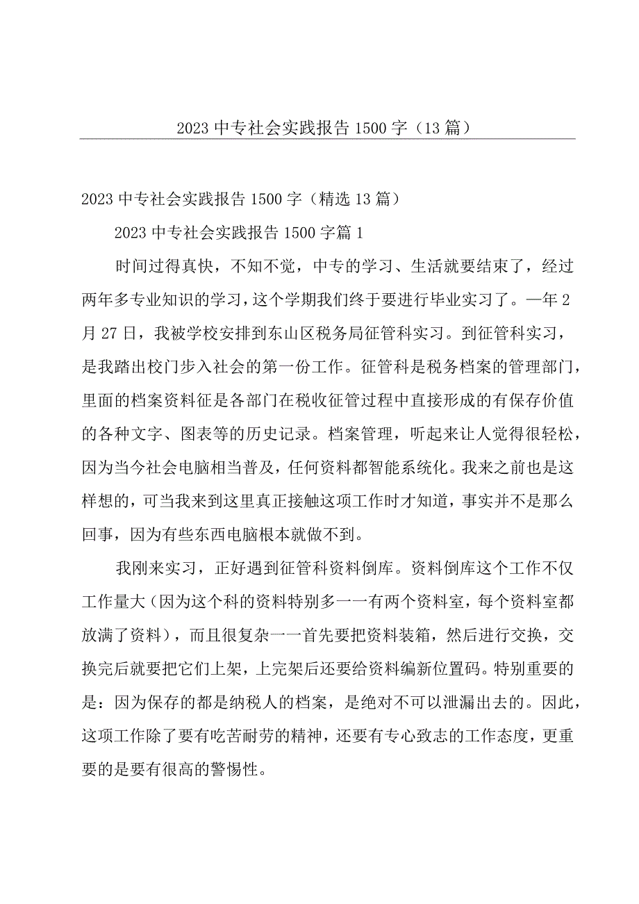 2023中专社会实践报告1500字13篇.docx_第1页