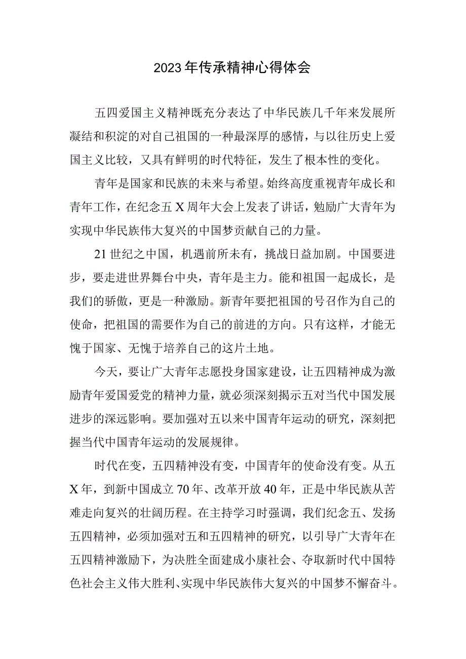 2023年传承精神心得总结.docx_第1页