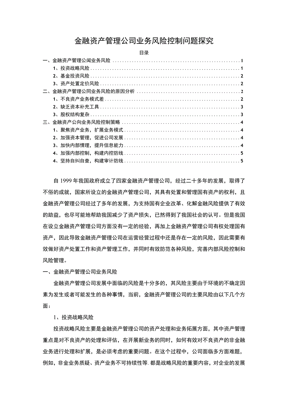 2023《金融资产管理公司业务风险控制问题探究论文》.docx_第1页