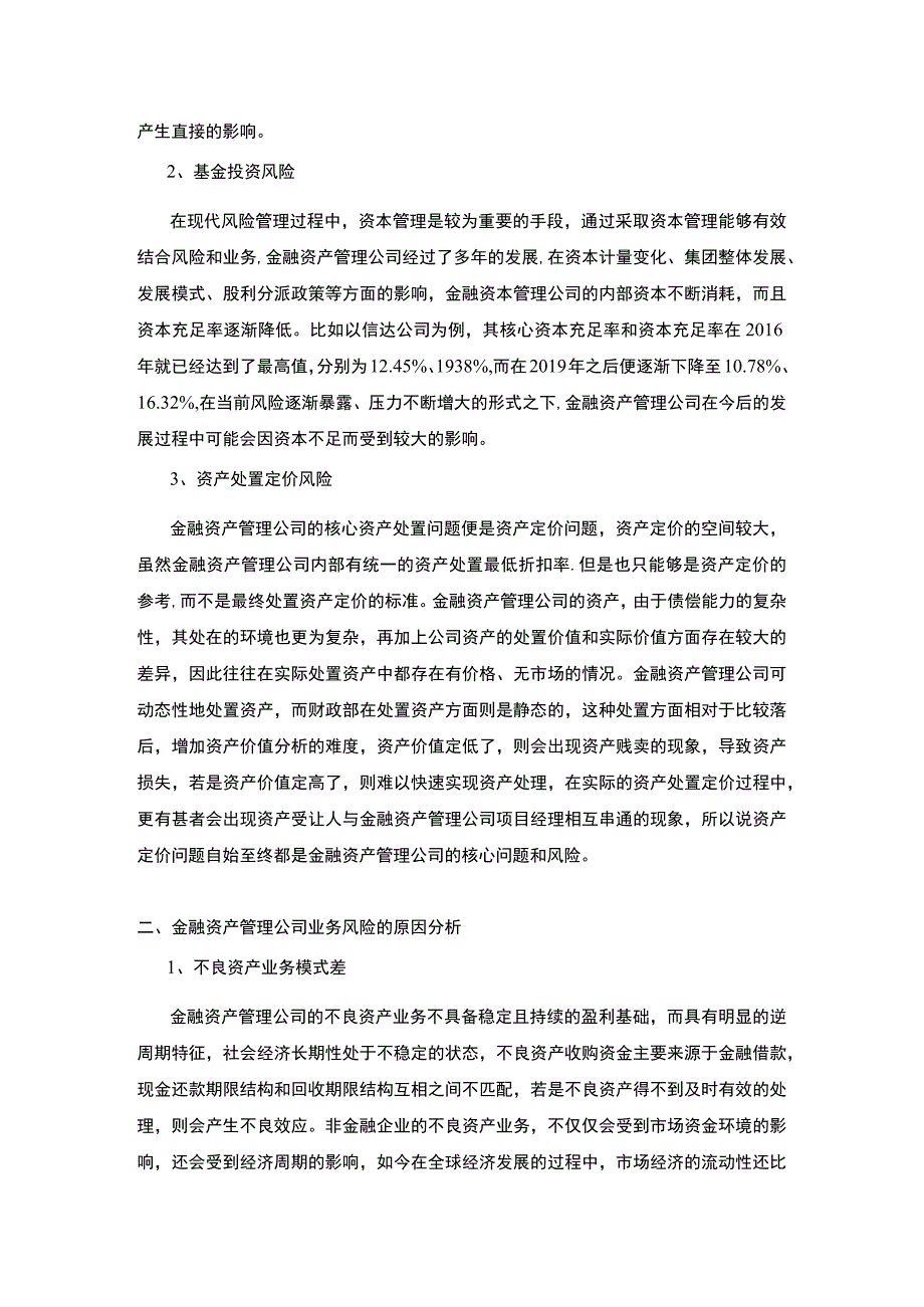 2023《金融资产管理公司业务风险控制问题探究论文》.docx_第2页