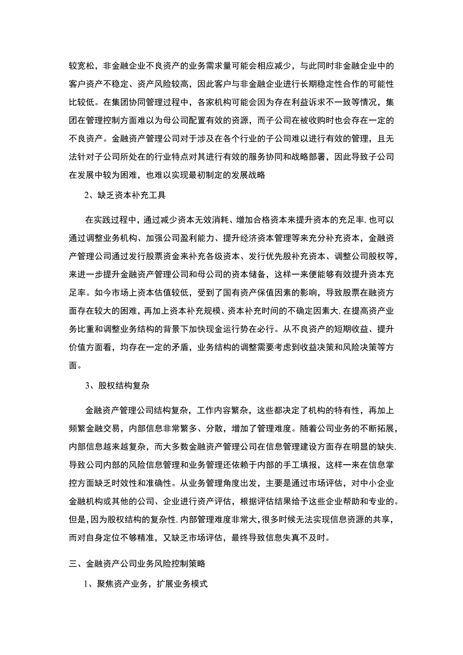 2023《金融资产管理公司业务风险控制问题探究论文》.docx_第3页