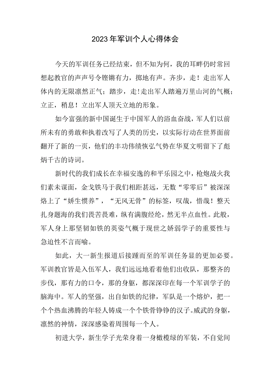 2023年军训个人心得总结.docx_第1页