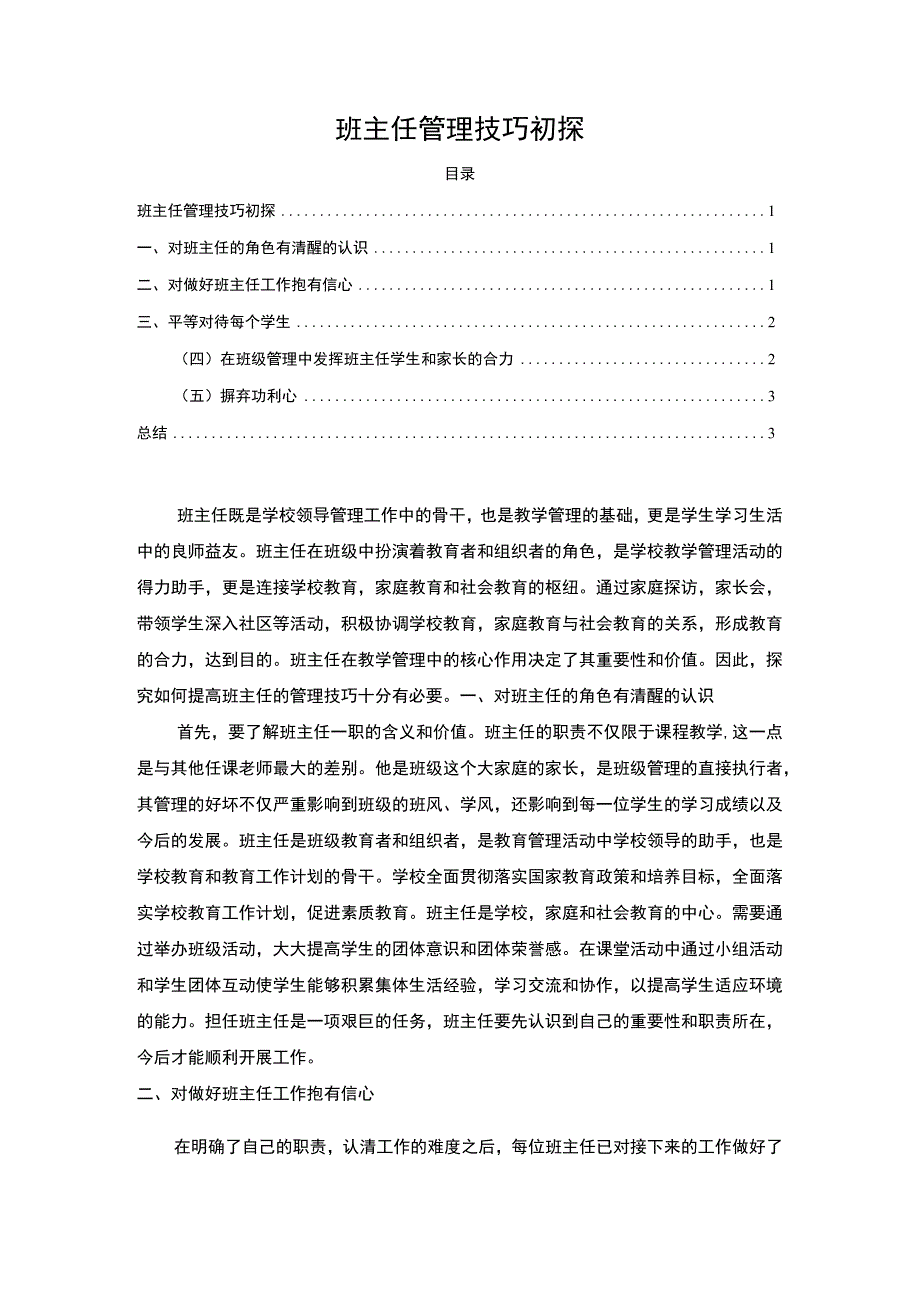 2023《班主任管理技巧初探2300字》.docx_第1页