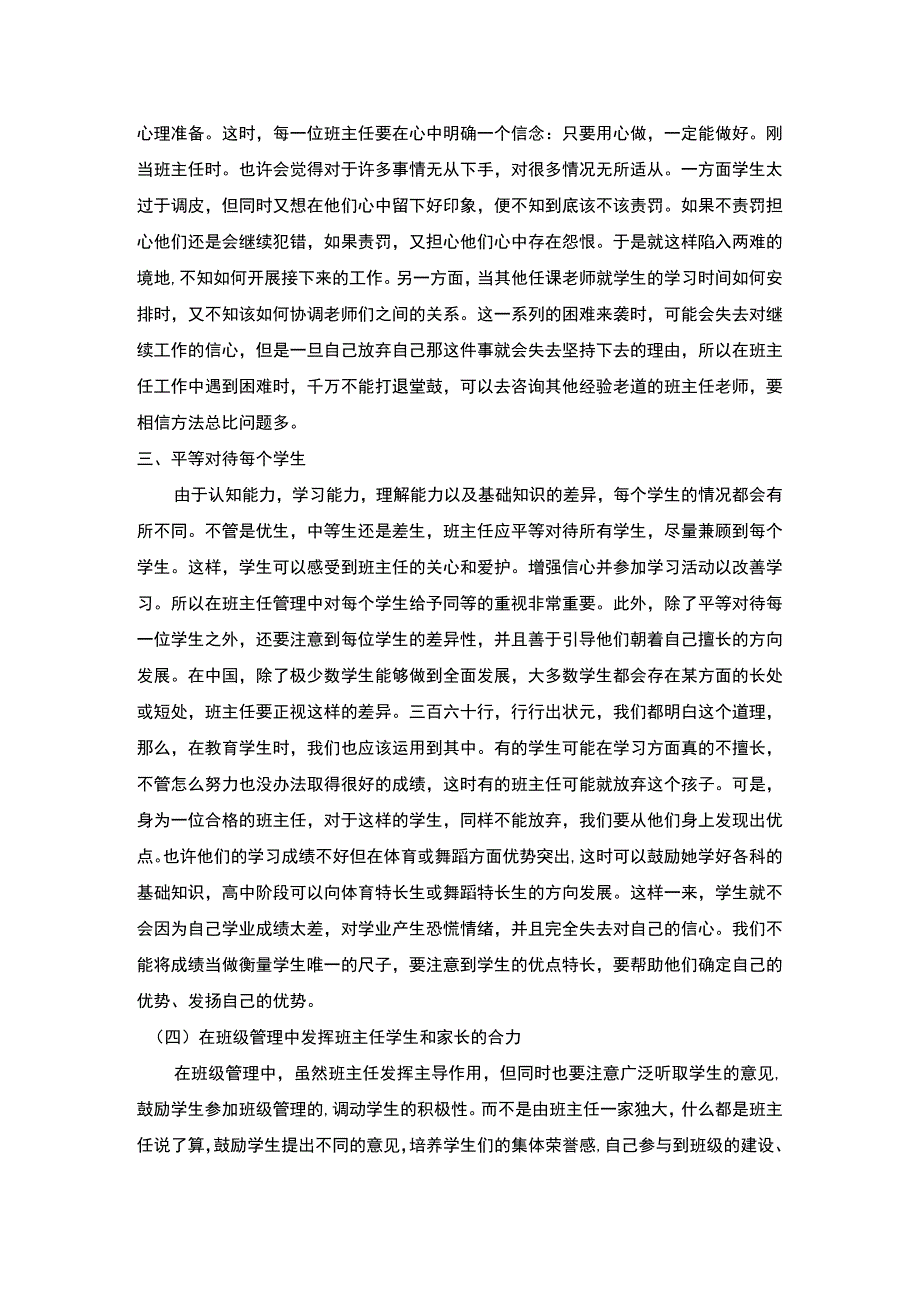 2023《班主任管理技巧初探2300字》.docx_第2页