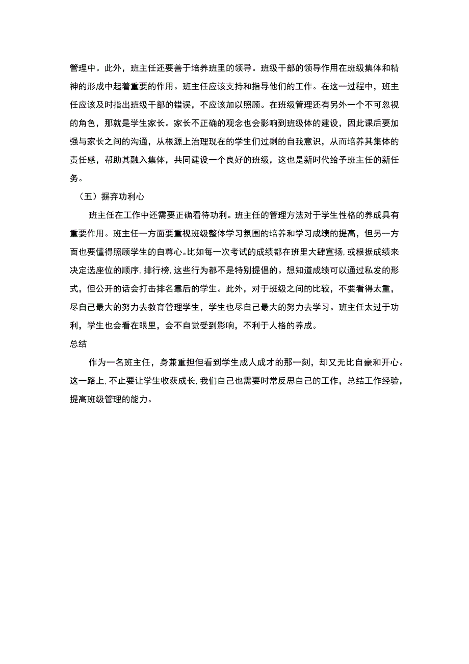 2023《班主任管理技巧初探2300字》.docx_第3页