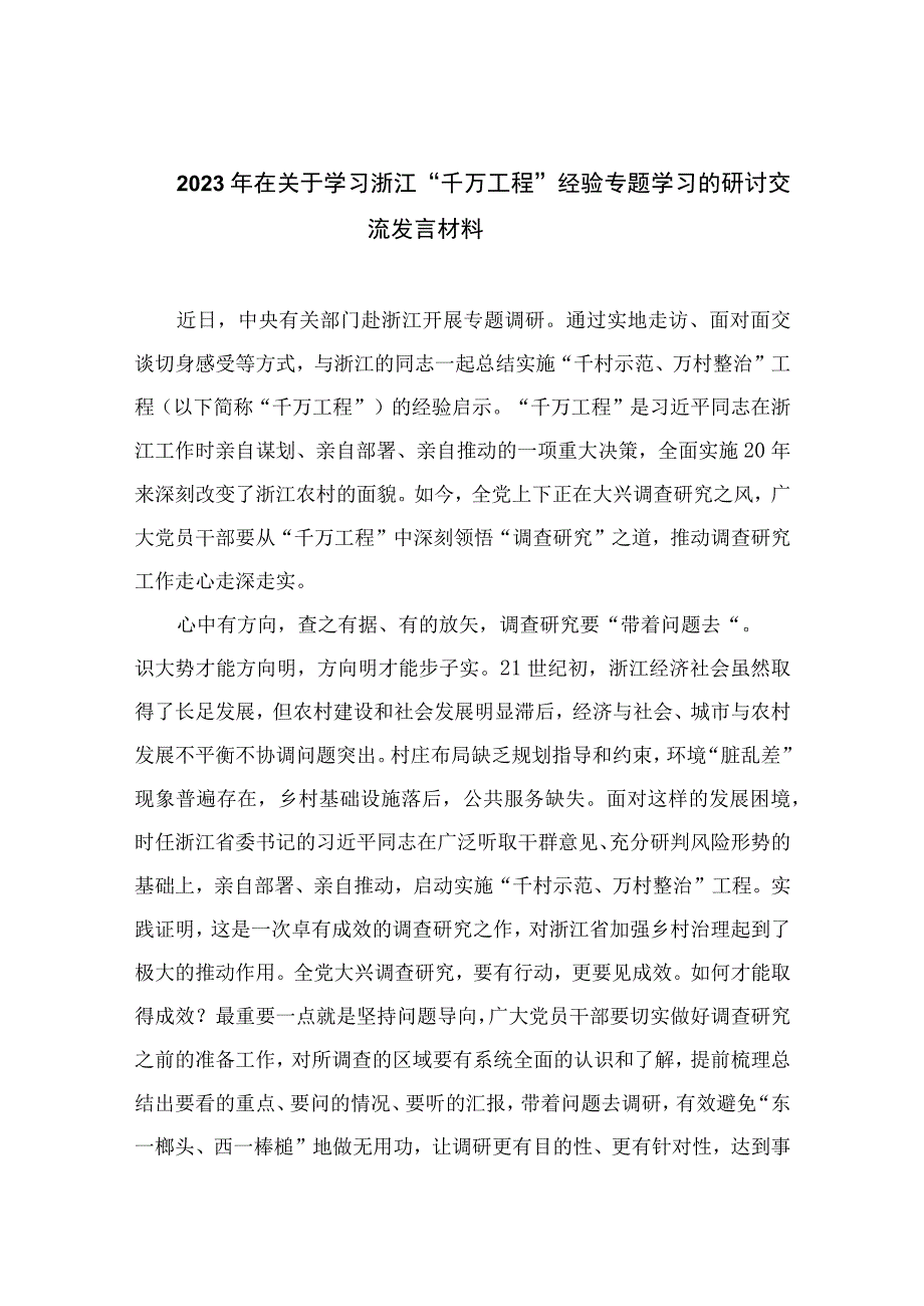 2023年在关于学习浙江千万工程经验专题学习的研讨交流发言材料范文精选10篇.docx_第1页