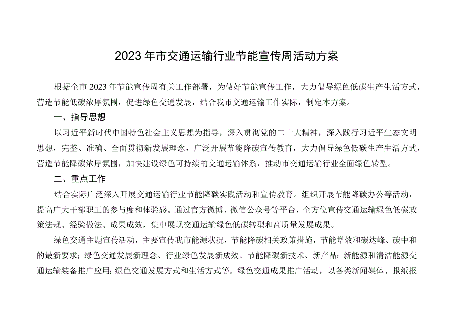 2023年市交通运输行业节能宣传周活动方案.docx_第1页