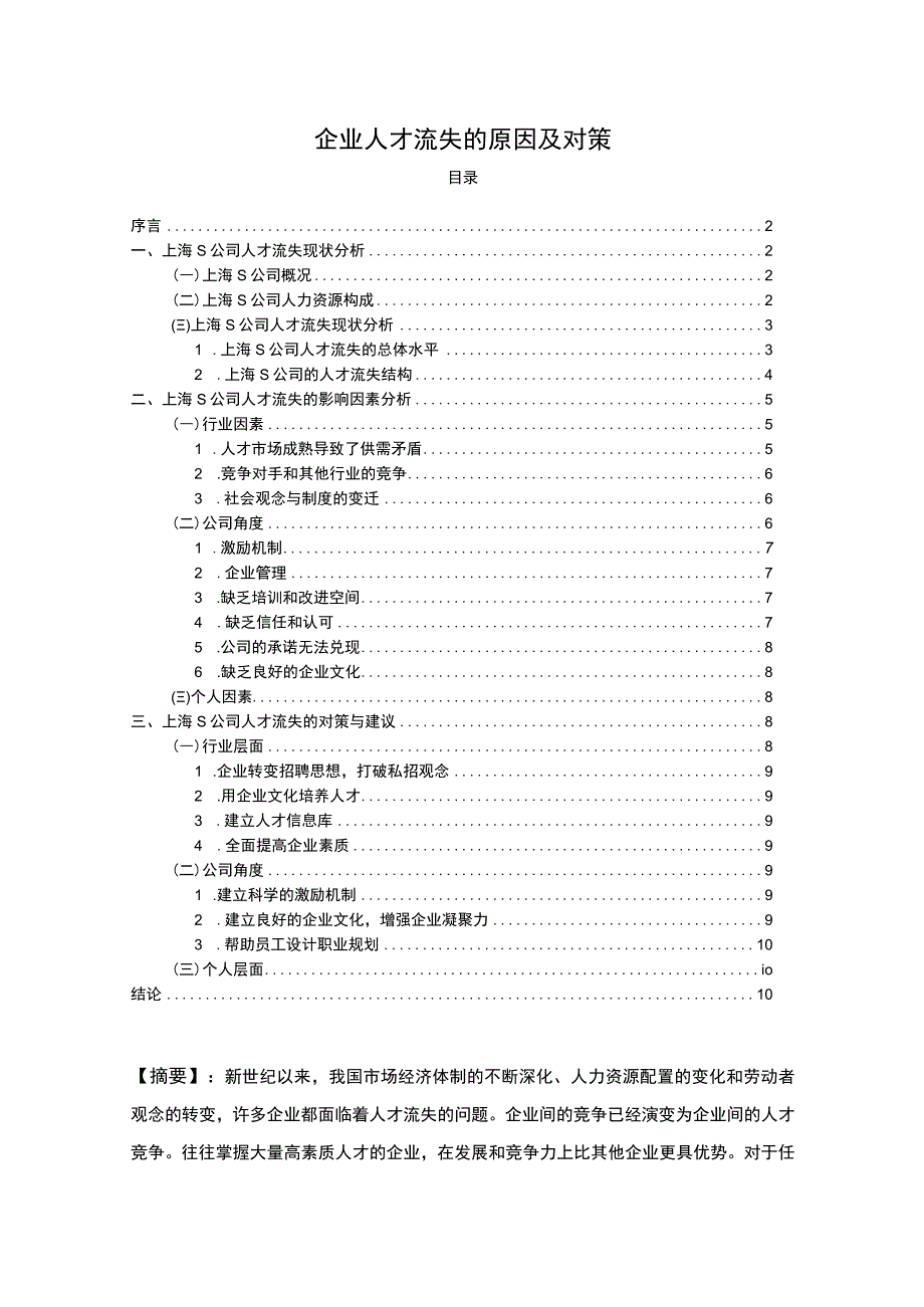 2023《企业人才流失的原因及对策6700字》.docx_第1页