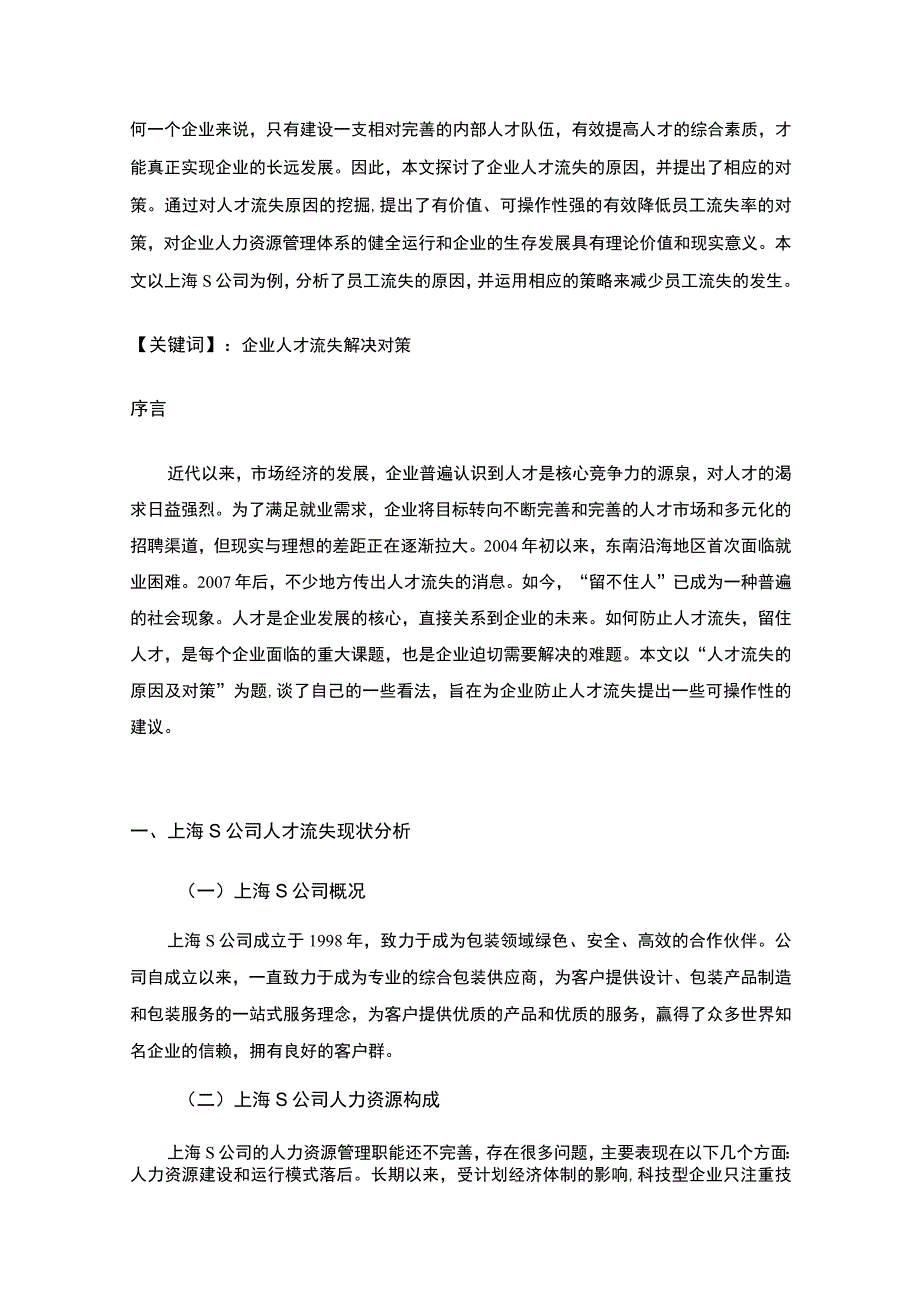 2023《企业人才流失的原因及对策6700字》.docx_第2页