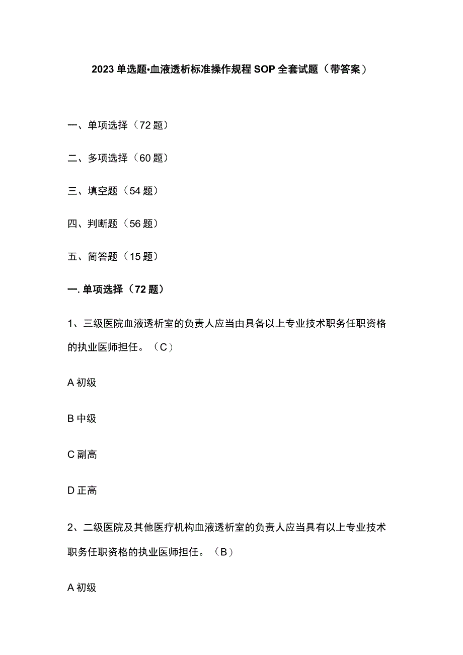 2023单选题·血液透析标准操作规程SOP全套试题带答案.docx_第1页