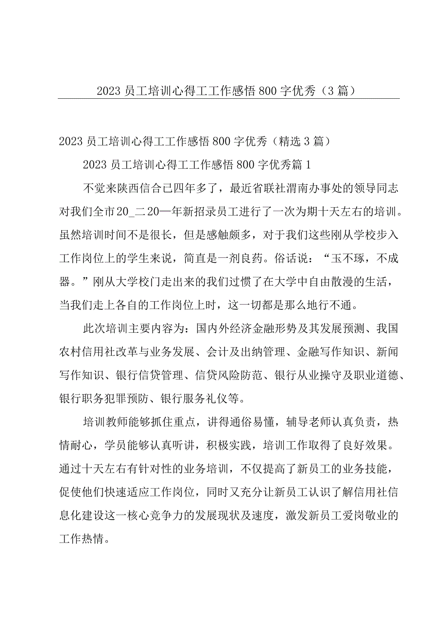 2023员工培训心得工工作感悟800字优秀3篇.docx_第1页