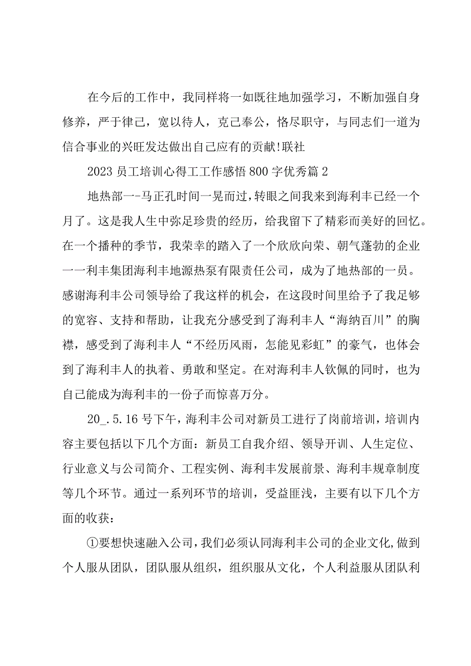 2023员工培训心得工工作感悟800字优秀3篇.docx_第3页