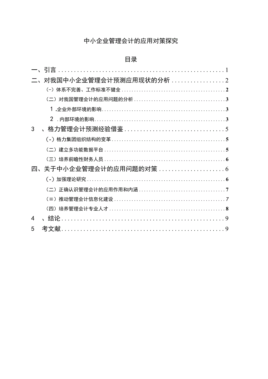 2023《中小企业管理会计的应用对策探究论文》.docx_第1页