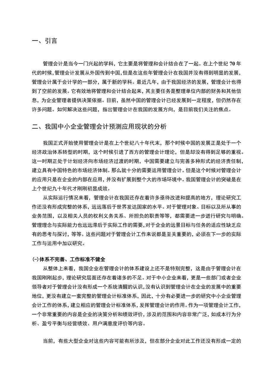 2023《中小企业管理会计的应用对策探究论文》.docx_第2页