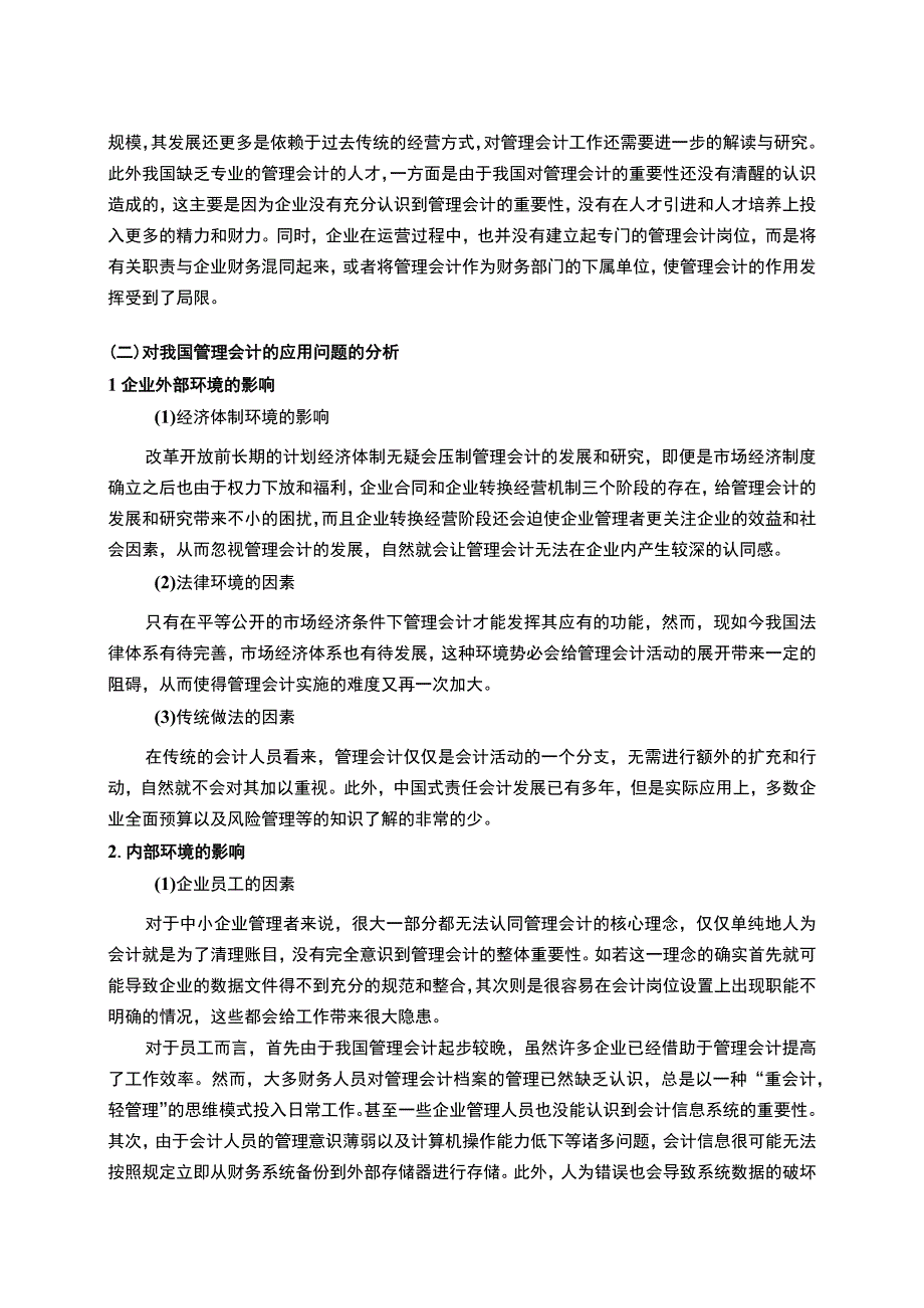 2023《中小企业管理会计的应用对策探究论文》.docx_第3页