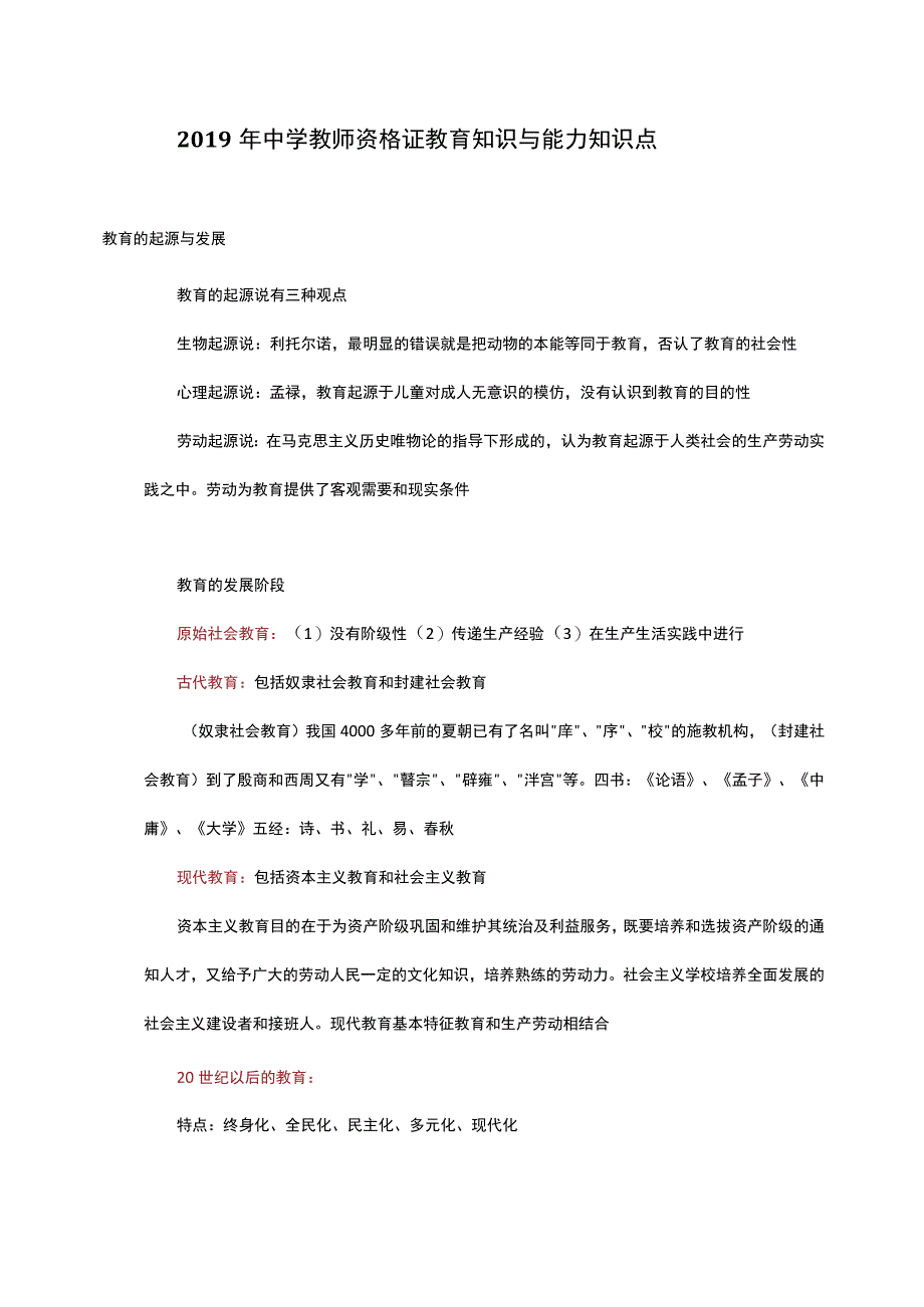 2019中学教师资格证教育知识与能力知识点大全.docx_第1页