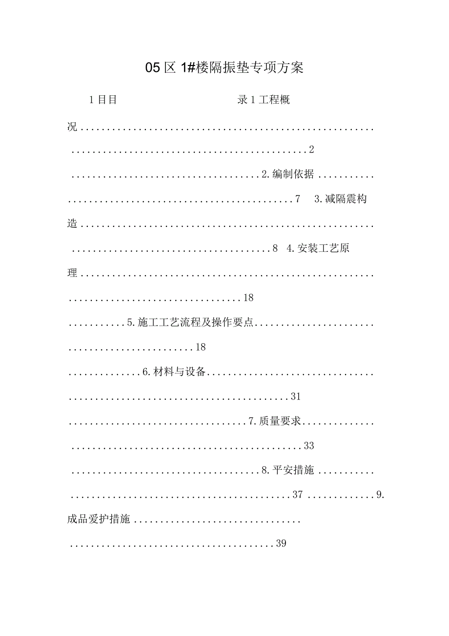 05区1楼隔振垫专项方案.docx_第1页