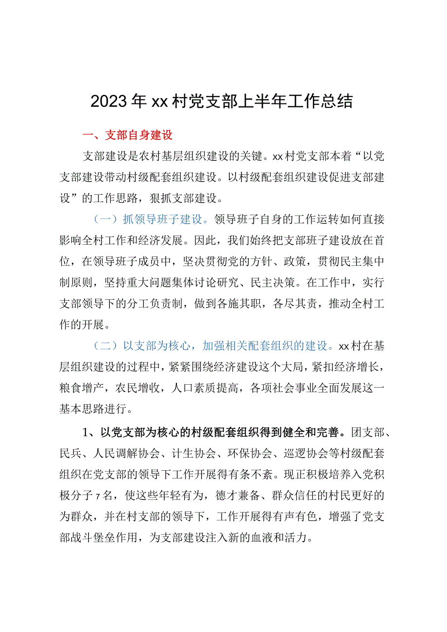 2023年XX村党支部上半年工作总结.docx_第1页