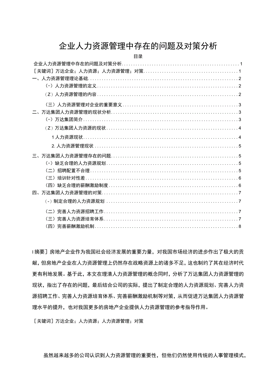 2023《企业人力资源管理中存在的问题及对策分析论文》7400字.docx_第1页