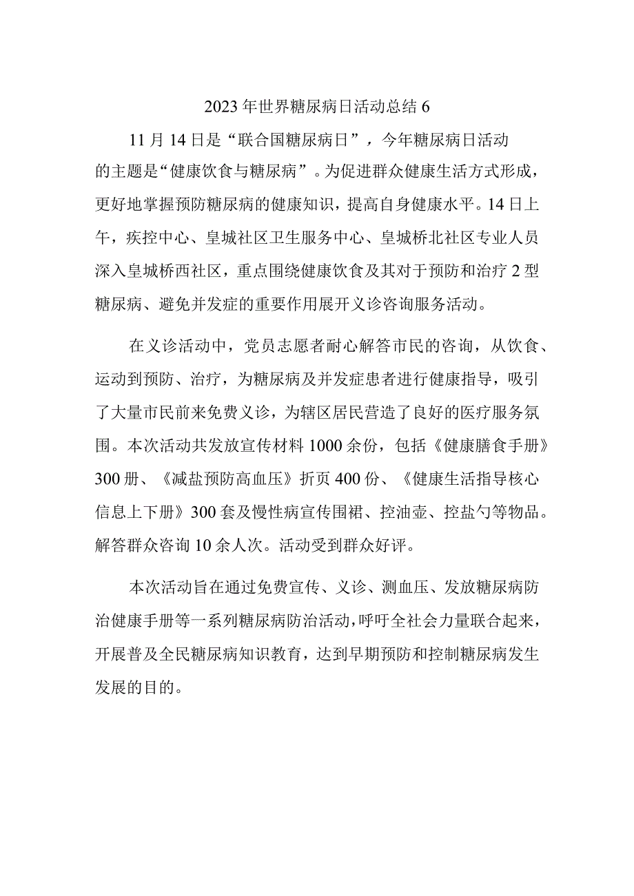 2023年世界糖尿病日活动总结6.docx_第1页