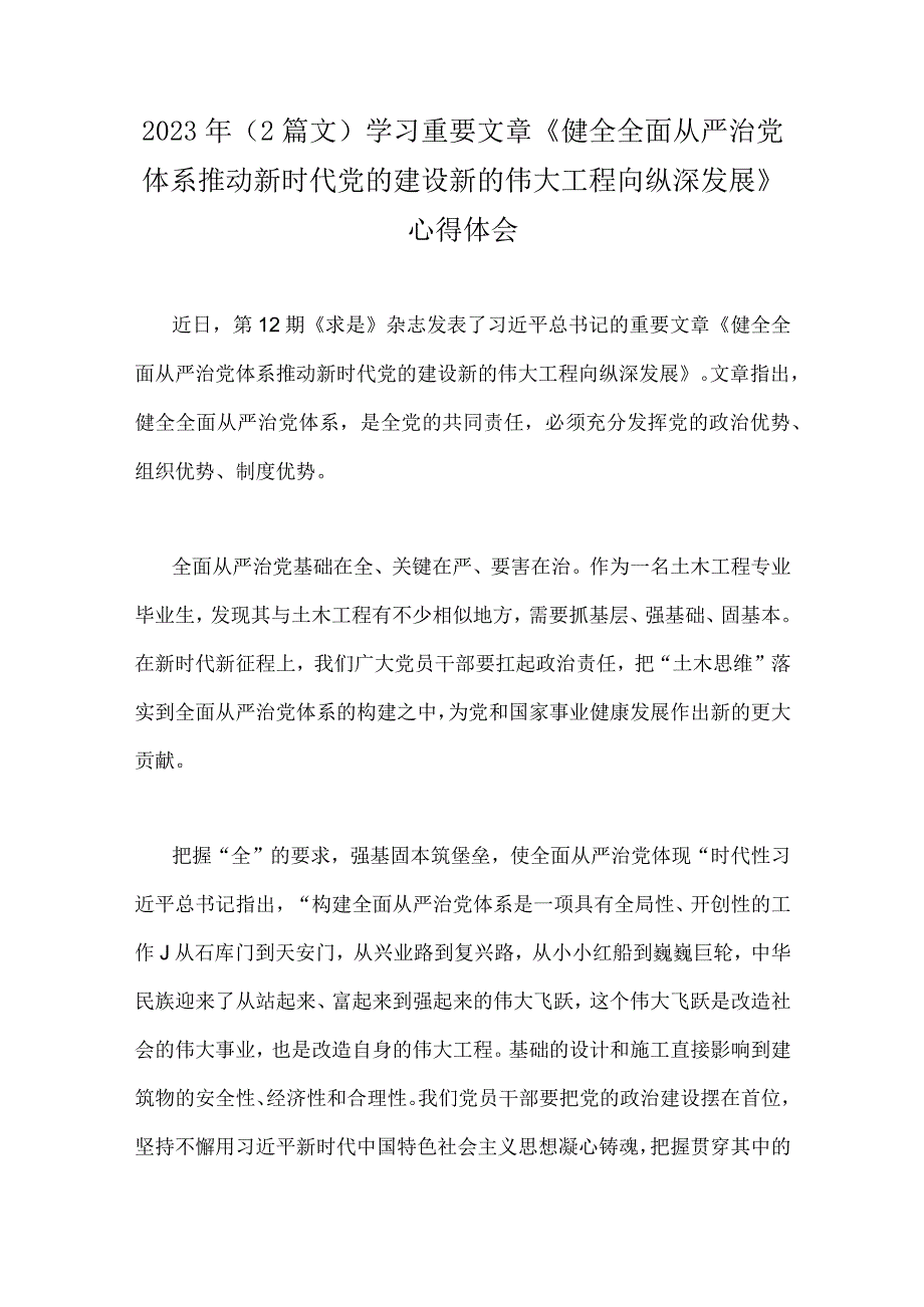 2023年2篇文学习重要文章《健全全面从严治党体系推动新时代党的建设新的伟大工程向纵深发展》心得体会.docx_第1页